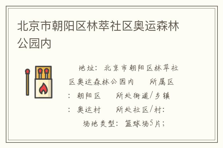 北京市朝陽(yáng)區(qū)林萃社區(qū)奧運(yùn)森林公園內(nèi) 北京市朝陽(yáng)區(qū)林萃社區(qū)奧運(yùn)森林公園內(nèi)