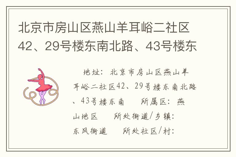 北京市房山區(qū)燕山羊耳峪二社區(qū)42、29號(hào)樓東南北路、43號(hào)樓東南