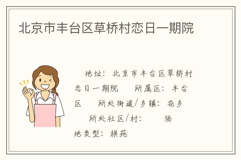 北京市豐臺區(qū)草橋村戀日一期院 北京市豐臺區(qū)草橋村戀日一期院
