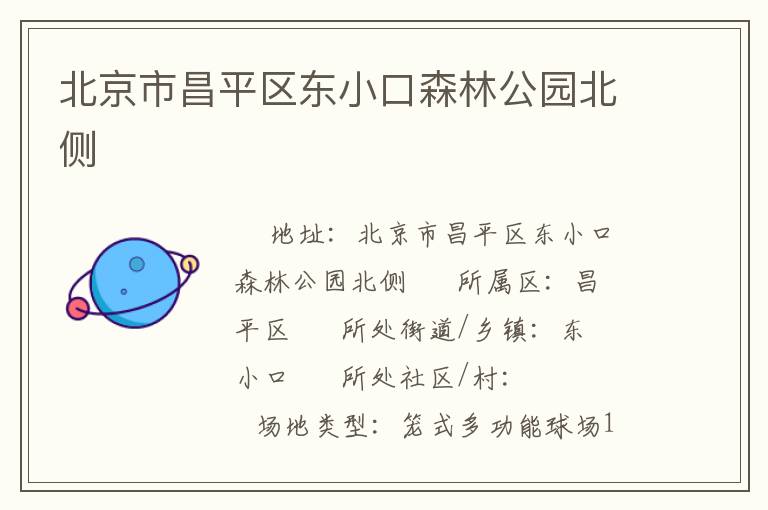 北京市昌平區(qū)東小口森林公園北側(cè) 北京市昌平區(qū)東小口森林公園北側(cè)