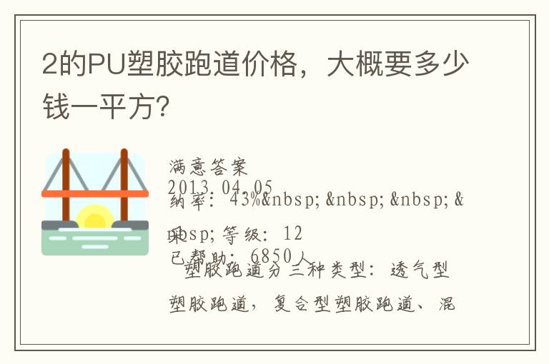 2的PU塑膠跑道價格，大概要多少錢一平方？