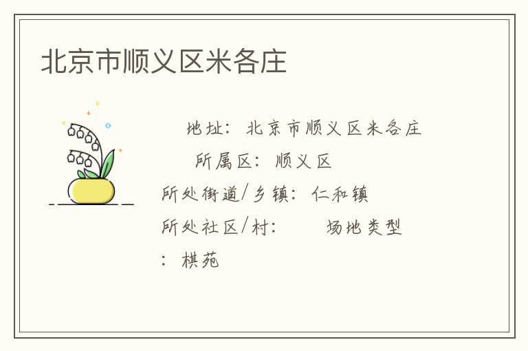 北京市順義區(qū)米各莊 北京市順義區(qū)米各莊