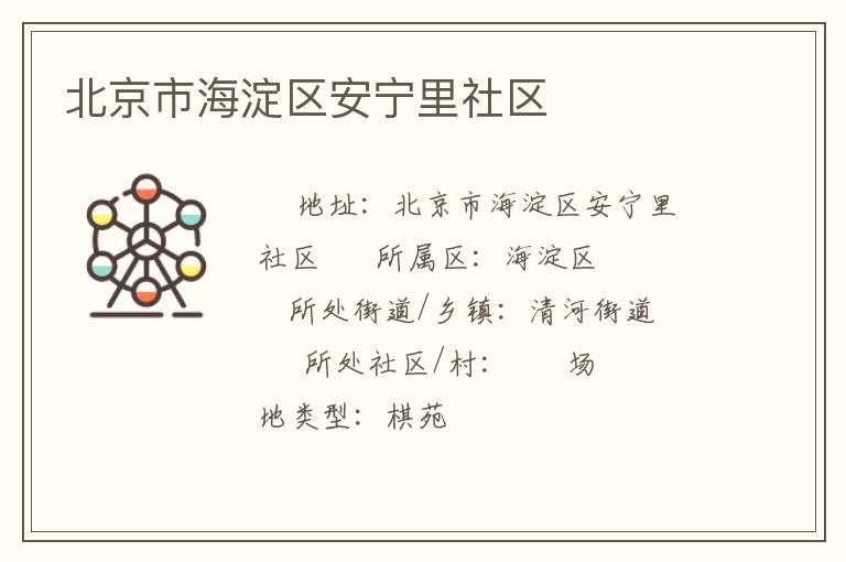 北京市海淀區(qū)安寧里社區(qū) 北京市海淀區(qū)安寧里社區(qū)