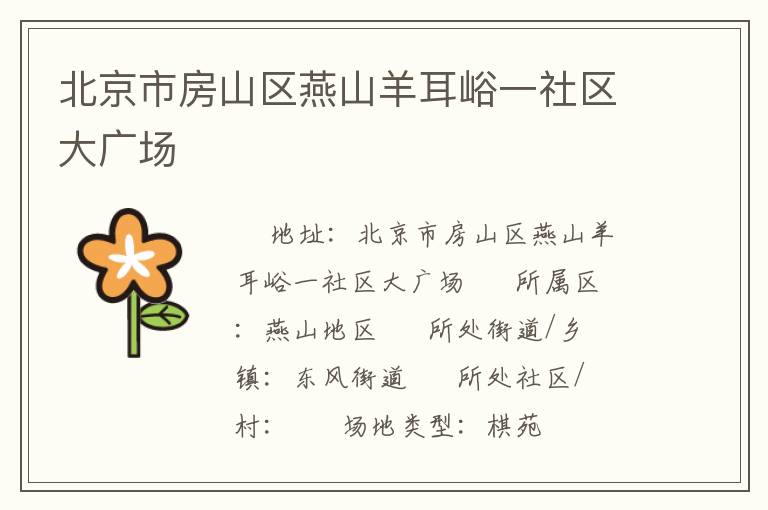 北京市房山區(qū)燕山羊耳峪一社區(qū)大廣場(chǎng)