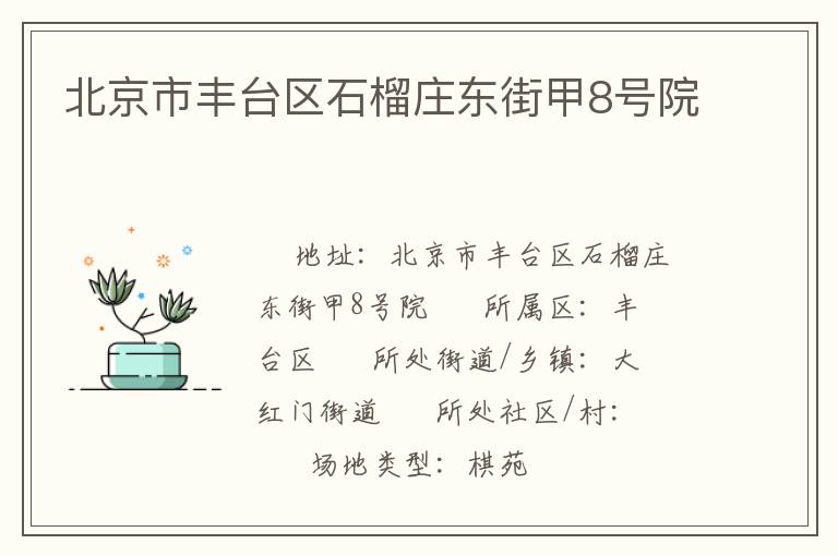北京市豐臺(tái)區(qū)石榴莊東街甲8號(hào)院 北京市豐臺(tái)區(qū)石榴莊東街甲8號(hào)院