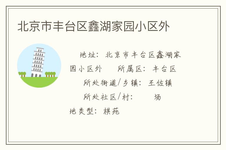 北京市豐臺區(qū)鑫湖家園小區(qū)外 北京市豐臺區(qū)鑫湖家園小區(qū)外