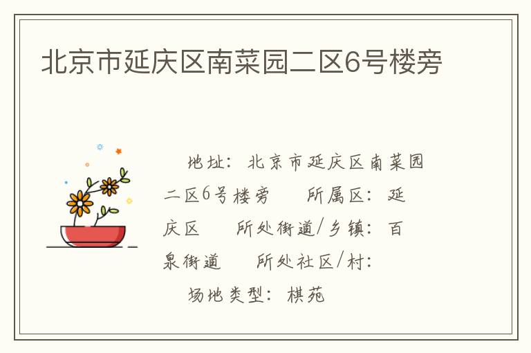 北京市延慶區(qū)南菜園二區(qū)6號(hào)樓旁 北京市延慶區(qū)南菜園二區(qū)6號(hào)樓旁
