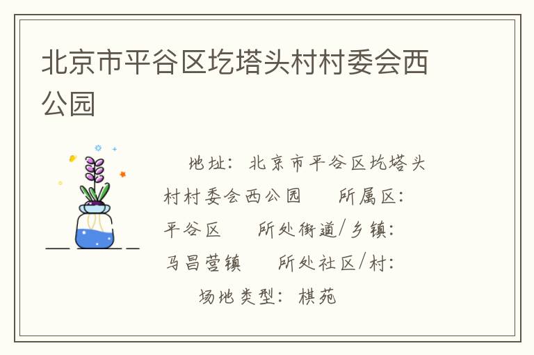 北京市平谷區(qū)圪塔頭村村委會(huì)西公園 北京市平谷區(qū)圪塔頭村村委會(huì)西公園