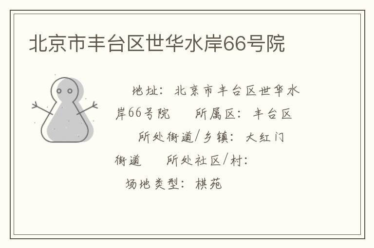 北京市豐臺(tái)區(qū)世華水岸66號(hào)院 北京市豐臺(tái)區(qū)世華水岸66號(hào)院