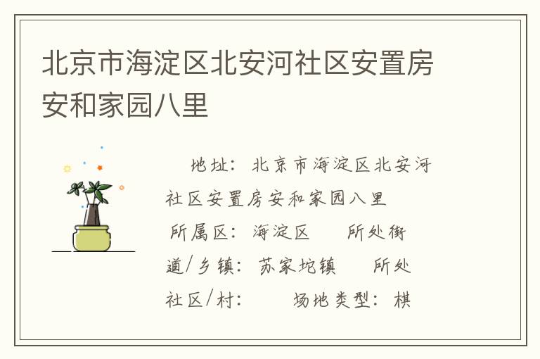 北京市海淀區(qū)北安河社區(qū)安置房安和家園八里 北京市海淀區(qū)北安河社區(qū)安置房安和家園八里