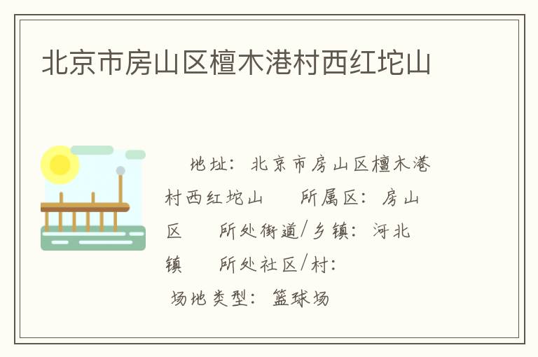 北京市房山區(qū)檀木港村西紅坨山 北京市房山區(qū)檀木港村西紅坨山