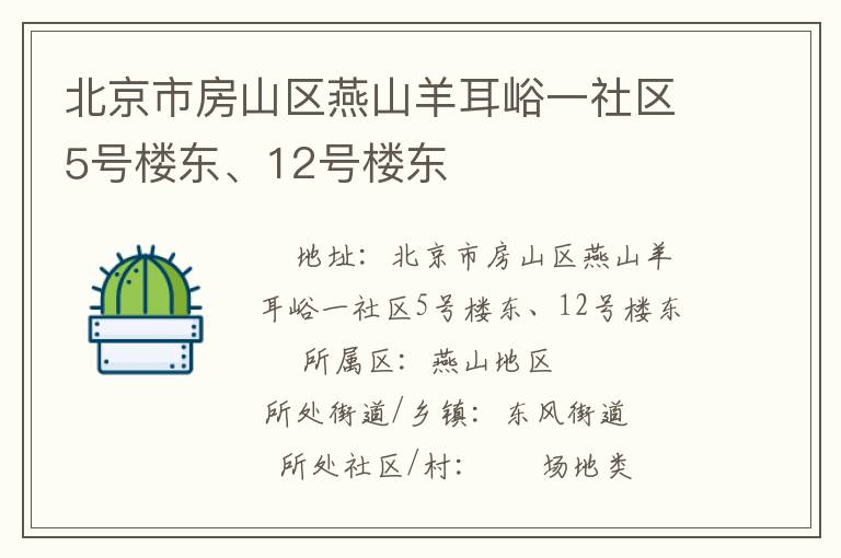 北京市房山區(qū)燕山羊耳峪一社區(qū)5號樓東、12號樓東