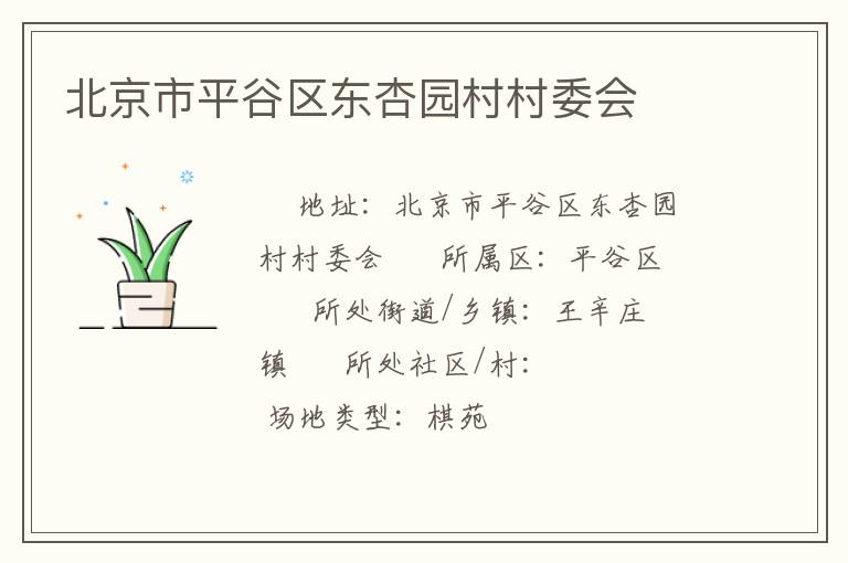 北京市平谷區(qū)東杏園村村委會(huì) 北京市平谷區(qū)東杏園村村委會(huì)