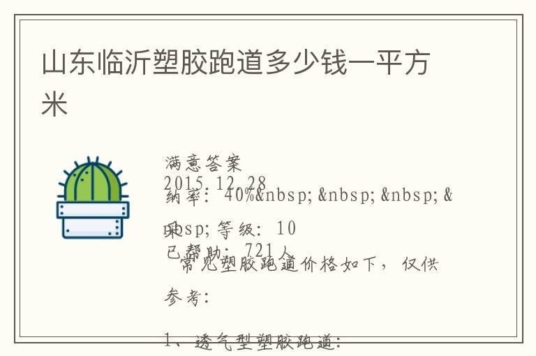 山東臨沂塑膠跑道多少錢(qián)一平方米