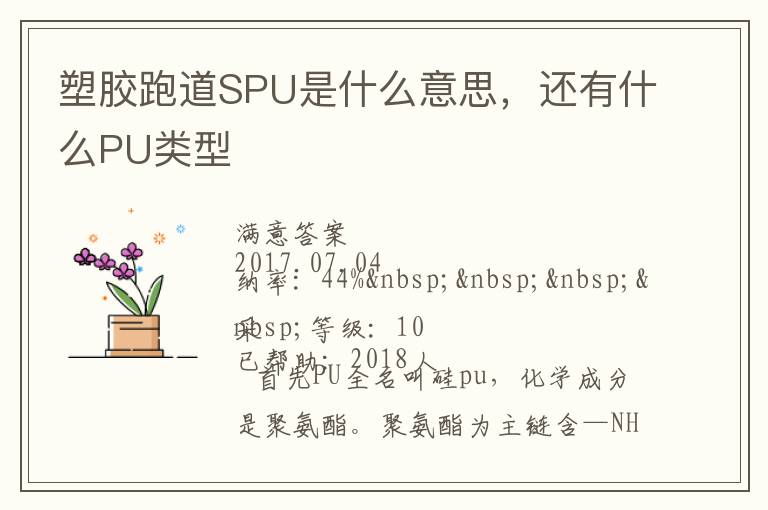 塑膠跑道SPU是什么意思，還有什么PU類型