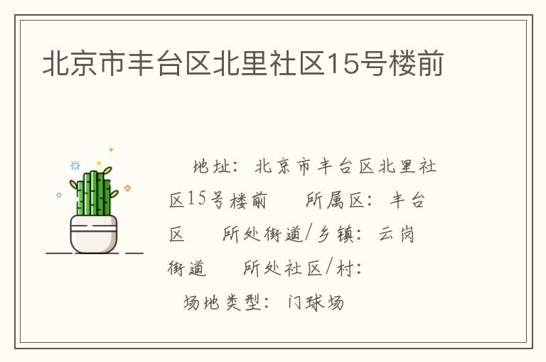 北京市豐臺區(qū)北里社區(qū)15號樓前 北京市豐臺區(qū)北里社區(qū)15號樓前
