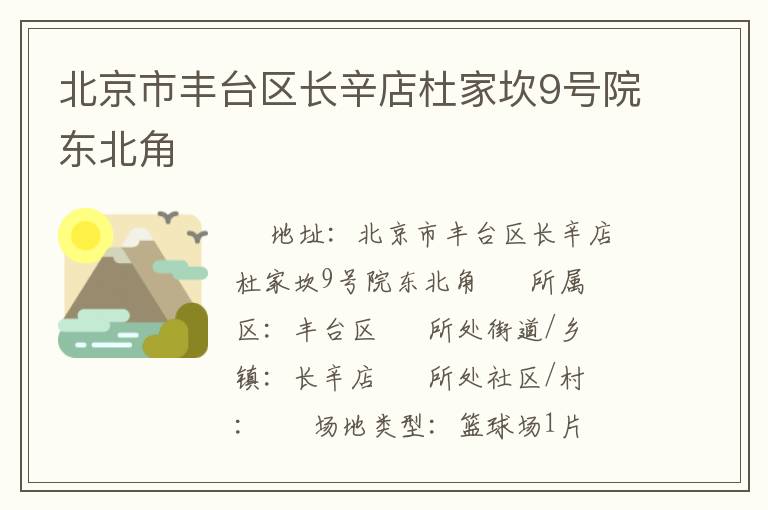 北京市豐臺區(qū)長辛店杜家坎9號院東北角 北京市豐臺區(qū)長辛店杜家坎9號院東北角
