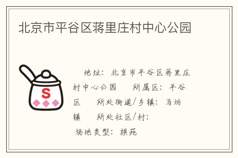 北京市平谷區(qū)蔣里莊村中心公園 北京市平谷區(qū)蔣里莊村中心公園