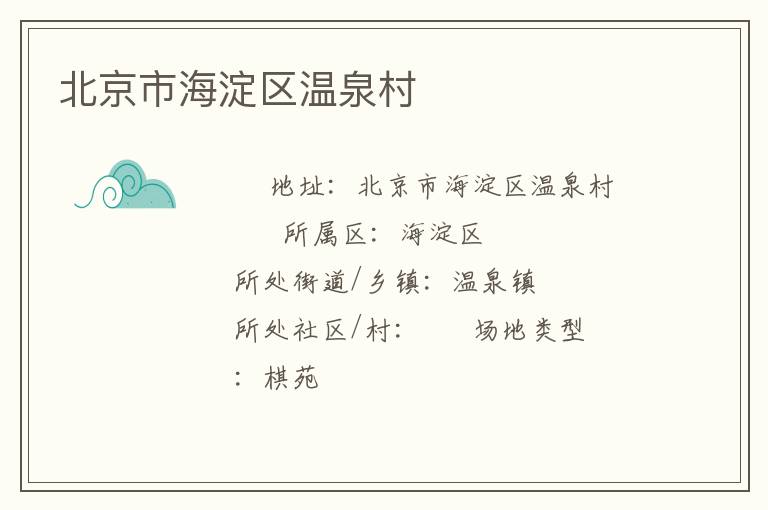 北京市海淀區(qū)溫泉村 北京市海淀區(qū)溫泉村