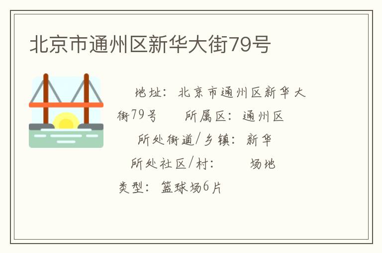 北京市通州區(qū)新華大街79號 北京市通州區(qū)新華大街79號