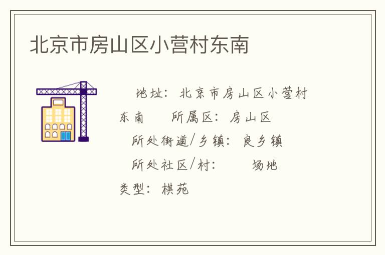 北京市房山區(qū)小營(yíng)村東南 北京市房山區(qū)小營(yíng)村東南
