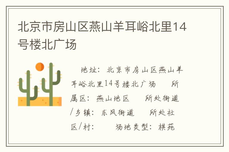 北京市房山區(qū)燕山羊耳峪北里14號樓北廣場 北京市房山區(qū)燕山羊耳峪北里14號樓北廣場