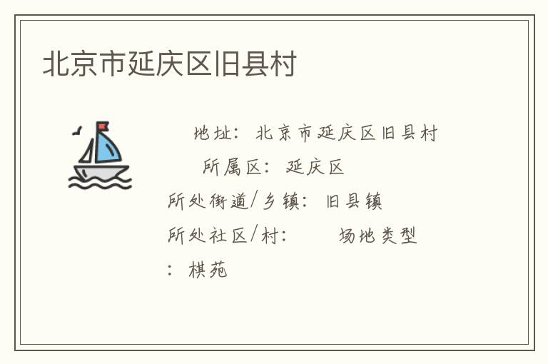 北京市延慶區(qū)舊縣村 北京市延慶區(qū)舊縣村