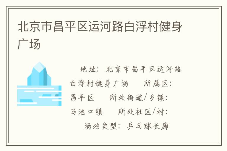 北京市昌平區(qū)運(yùn)河路白浮村健身廣場(chǎng) 北京市昌平區(qū)運(yùn)河路白浮村健身廣場(chǎng)
