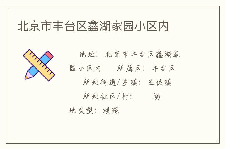 北京市豐臺(tái)區(qū)鑫湖家園小區(qū)內(nèi) 北京市豐臺(tái)區(qū)鑫湖家園小區(qū)內(nèi)