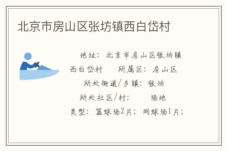 北京市房山區(qū)張坊鎮(zhèn)西白岱村 北京市房山區(qū)張坊鎮(zhèn)西白岱村