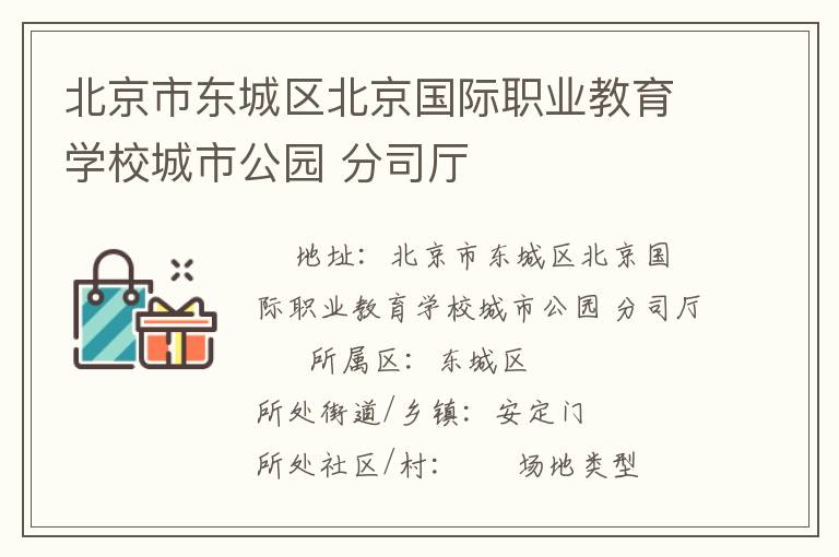 北京市東城區(qū)北京國(guó)際職業(yè)教育學(xué)校城市公園 分司廳 北京市東城區(qū)北京國(guó)際職業(yè)教育學(xué)校城市公園 分司廳