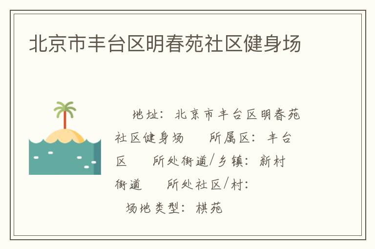 北京市豐臺(tái)區(qū)明春苑社區(qū)健身場(chǎng) 北京市豐臺(tái)區(qū)明春苑社區(qū)健身場(chǎng)