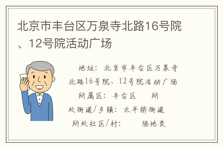 北京市豐臺區(qū)萬泉寺北路16號院、12號院活動廣場 北京市豐臺區(qū)萬泉寺北路16號院、12號院活動廣場