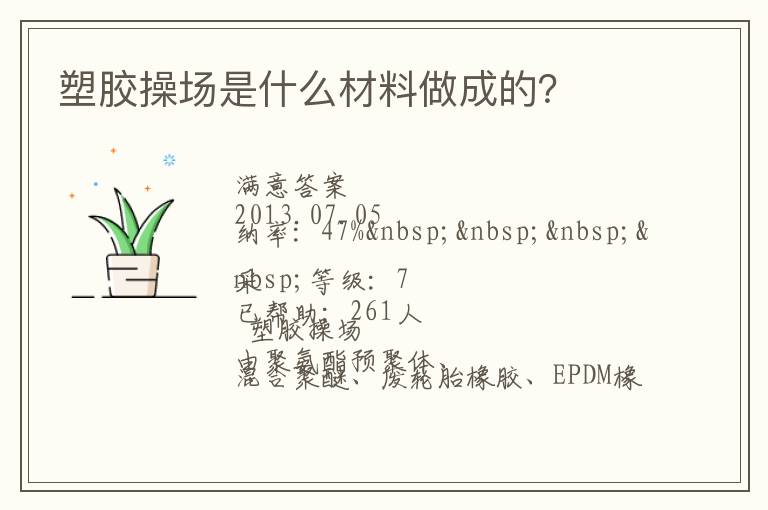 塑膠操場是什么材料做成的？