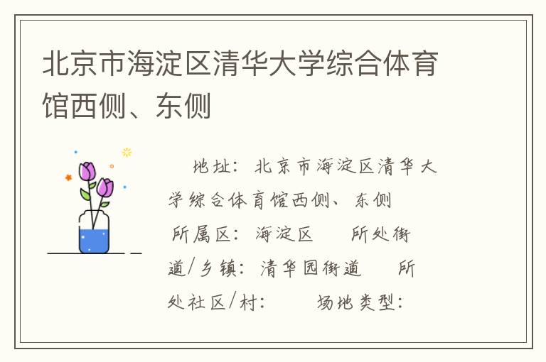 北京市海淀區(qū)清華大學(xué)綜合體育館西側(cè)、東側(cè)