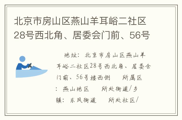 北京市房山區(qū)燕山羊耳峪二社區(qū)28號西北角、居委會門前、56號樓西側