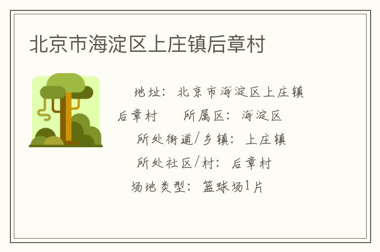 北京市海淀區(qū)上莊鎮(zhèn)后章村 北京市海淀區(qū)上莊鎮(zhèn)后章村