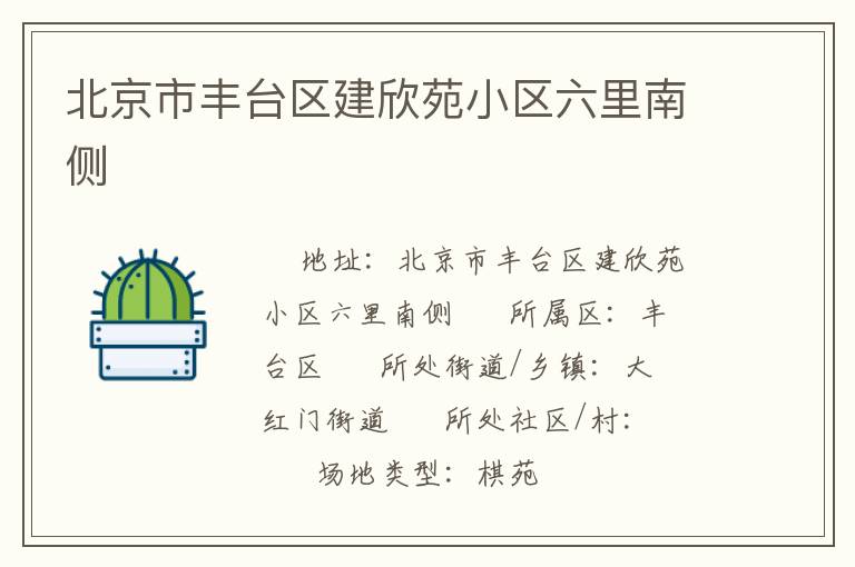 北京市豐臺(tái)區(qū)建欣苑小區(qū)六里南側(cè) 北京市豐臺(tái)區(qū)建欣苑小區(qū)六里南側(cè)