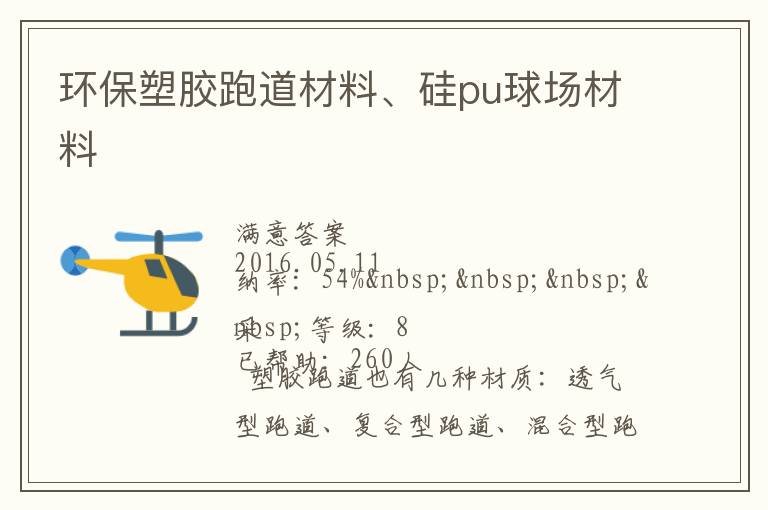 環(huán)保塑膠跑道材料、硅pu球場(chǎng)材料