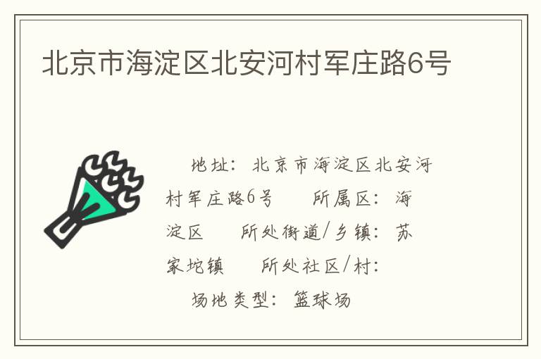 北京市海淀區(qū)北安河村軍莊路6號(hào) 北京市海淀區(qū)北安河村軍莊路6號(hào)