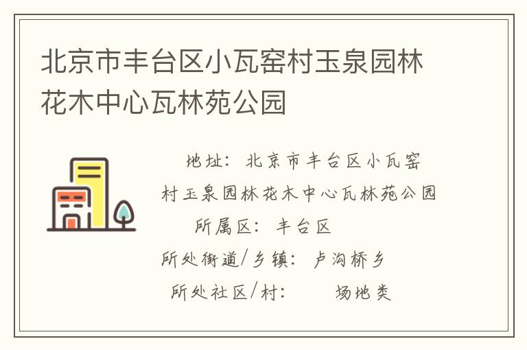 北京市豐臺區(qū)小瓦窯村玉泉園林花木中心瓦林苑公園 北京市豐臺區(qū)小瓦窯村玉泉園林花木中心瓦林苑公園