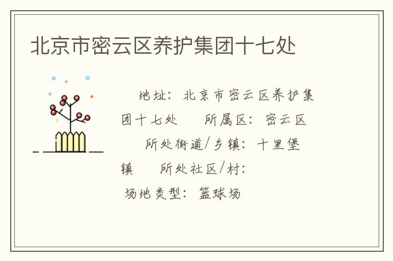 北京市密云區(qū)養(yǎng)護(hù)集團(tuán)十七處 北京市密云區(qū)養(yǎng)護(hù)集團(tuán)十七處