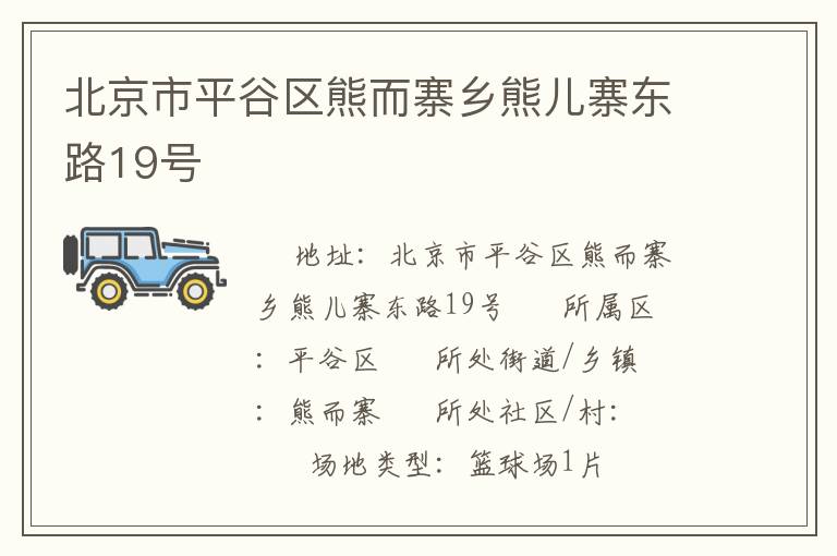 北京市平谷區(qū)熊而寨鄉(xiāng)熊兒寨東路19號 北京市平谷區(qū)熊而寨鄉(xiāng)熊兒寨東路19號