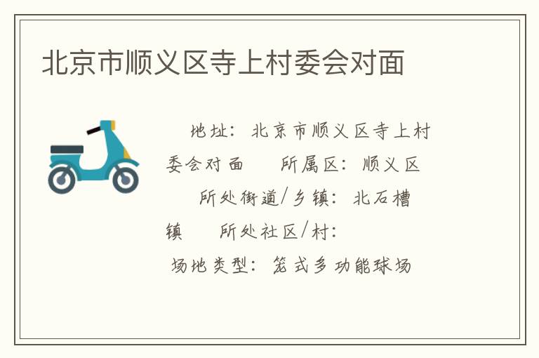 北京市順義區(qū)寺上村委會對面 北京市順義區(qū)寺上村委會對面