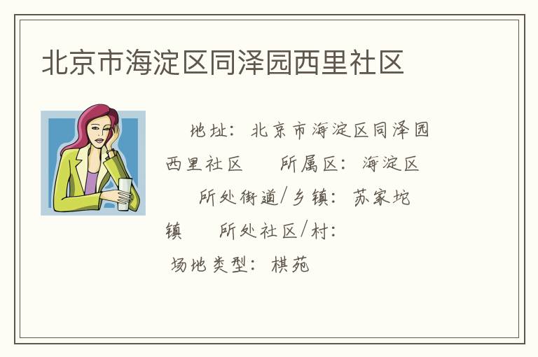 北京市海淀區(qū)同澤園西里社區(qū) 北京市海淀區(qū)同澤園西里社區(qū)