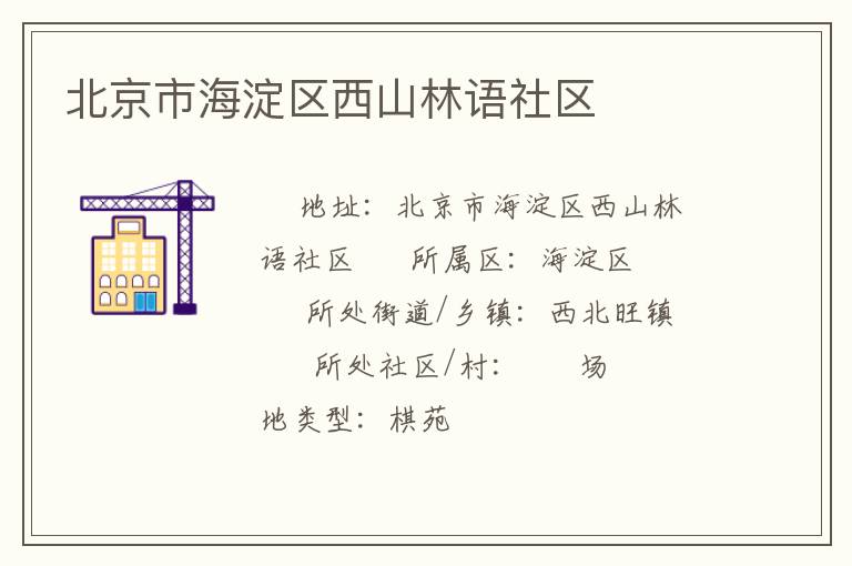 北京市海淀區(qū)西山林語(yǔ)社區(qū) 北京市海淀區(qū)西山林語(yǔ)社區(qū)