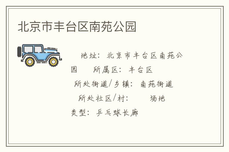 北京市豐臺(tái)區(qū)南苑公園 北京市豐臺(tái)區(qū)南苑公園