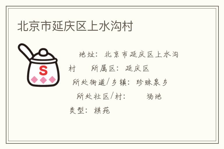 北京市延慶區(qū)上水溝村 北京市延慶區(qū)上水溝村