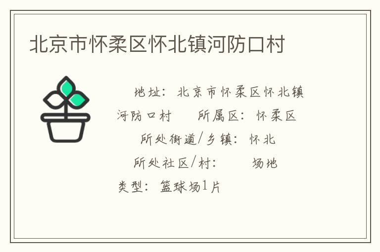 北京市懷柔區(qū)懷北鎮(zhèn)河防口村 北京市懷柔區(qū)懷北鎮(zhèn)河防口村