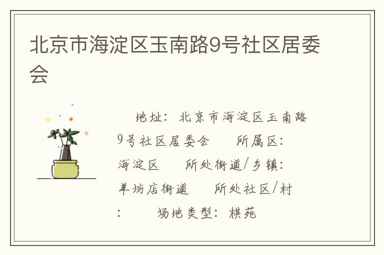 北京市海淀區(qū)玉南路9號(hào)社區(qū)居委會(huì) 北京市海淀區(qū)玉南路9號(hào)社區(qū)居委會(huì)
